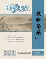 七彩语文·教师论坛