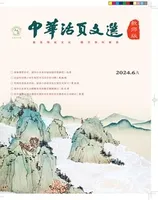 中华活页文选·教师版