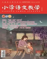 小学语文教学·会刊