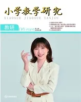 小学教学研究·（下旬·英语）