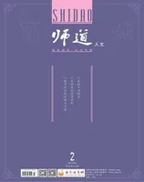 师道（人文）