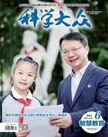 科学大众·智慧教育