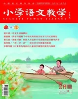 小学语文教学·会刊