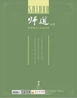 师道（人文）
