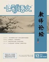 七彩语文·教师论坛