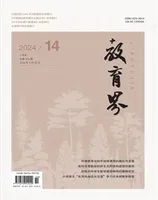 教育界2024年第14期