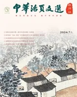 中华活页文选·教师版