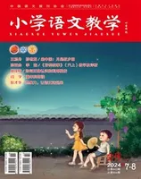 小学语文教学·会刊