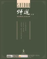 师道（人文）