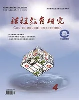 课程教育研究