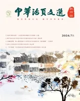中华活页文选·教师版
