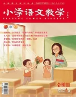 小学语文教学·会刊