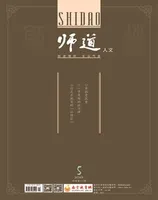 师道（人文）