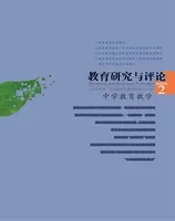 教育研究与评论(中学教育教学)