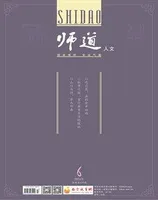 师道（人文）