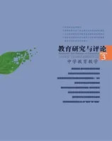 教育研究与评论(中学教育教学)
