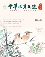 中华活页文选·教师版