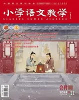 小学语文教学·会刊