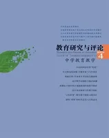 教育研究与评论(中学教育教学)
