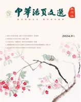 中华活页文选·教师版