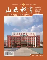 山西教育·教学