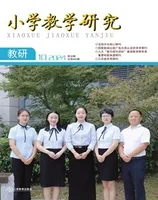 小学教学研究·（下旬·英语）