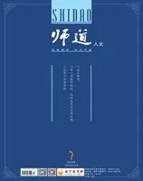 师道（人文）