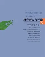 教育研究与评论(中学教育教学)