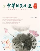 中华活页文选·教师版