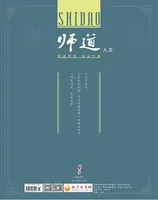 师道（人文）