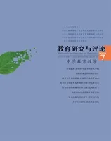 教育研究与评论(中学教育教学)