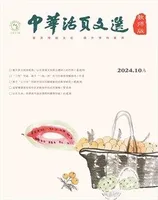 中华活页文选·教师版