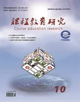 课程教育研究