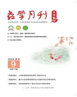 教学月刊小学版·语文