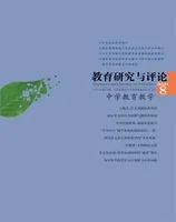 教育研究与评论（中学教育教学）