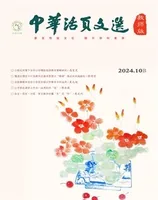 中华活页文选·教师版
