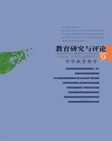 教育研究与评论（中学教育教学）