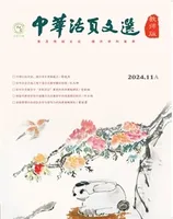 中华活页文选·教师版