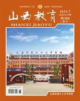 山西教育·教学