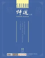 师道（人文）