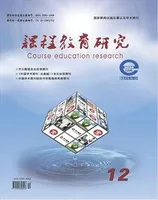 课程教育研究