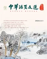 中华活页文选·教师版