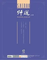 师道（人文）