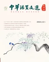 中华活页文选·教师版