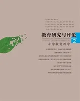 教育研究与评论(小学教育教学)