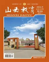 山西教育·教学
