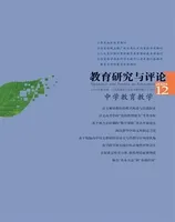 教育研究与评论（中学教育教学）