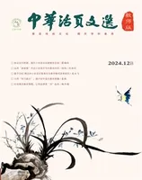 中华活页文选·教师版