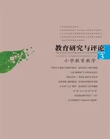 教育研究与评论(小学教育教学)