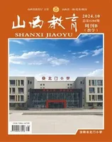 山西教育·教学